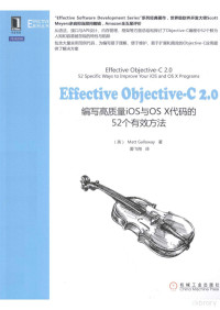 【英】Matt Galloway 著；爱飞翔 译 — Effective Objective-C 2.0 编写高质量iOS与OS X代码的52个有效方法