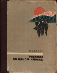 Юрий Борисович Ильинский — Рассказ об одном классе