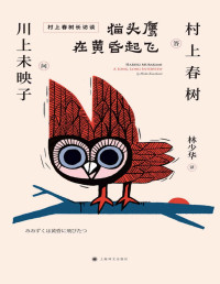 川上未映子(Mieko Kawakami) & 村上春树(Haruki Murakami) — 猫头鹰在黄昏起飞（村上春树访谈集）