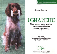 Пэдди Кафлен — Обидиенс. Поэтапная подготовка к соревнованиям по послушанию