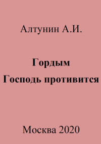 Александр Иванович Алтунин — Гордым Господь противится