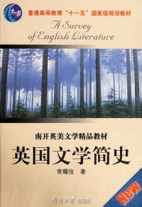 常耀信 — 英国文学简史 a survey of english literature