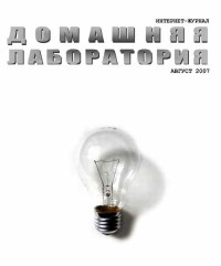 ☺ — Интернет-журнал "Домашняя лаборатория", 2007 №8