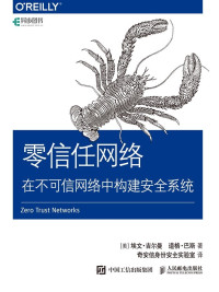 埃文·吉尔曼 & 道格·巴斯 — 零信任网络：在不可信网络中构建安全系统（异步图书）