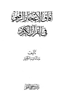 عبد الدائم الكحيل — افاق الاعجاز الرقمي في القران الكريم