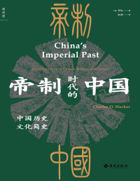 贺凯 — 帝制时代的中国：中国历史文化简史