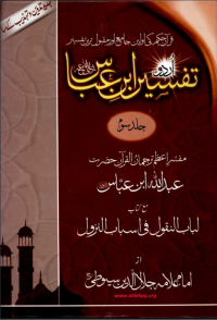 Abu Tahir Muhammad bin Yaqoob Al-Feroozabadi — Tafseer Ibn e Abbas (R.A)