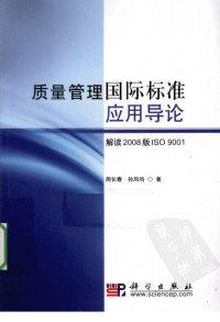 周长春著 — 质量管理国际标准应用导论 解读2008版ISO 9001