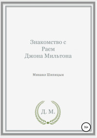 Михаил Иванович Шипицын — Знакомство с Раем Джона Мильтона