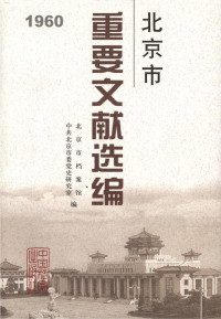 北京市档案馆 — 北京市重要文献选编．1960年