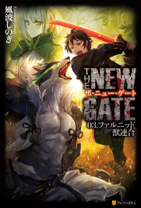 風波しのぎ,魔界の住民 — THE NEW GATE 03 ファルニッド獣連合