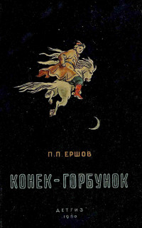 Петр Павлович Ершов — Конек-горбунок