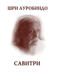 Шри Ауробиндо — Савитри