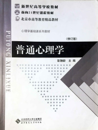 彭聃龄 — 普通心理学 (新世纪高等学校教材,面向21世纪课程教材,心理学基础课系列教材)