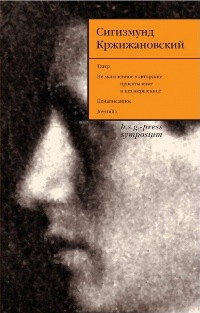 С.Д. Кржижановский — С.Д. Кржижановский - Собрание сочинений. Том 5