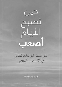 khalid, wafa — حين تصبح الأيام أصعب: دليل مبسط لحيل تعلمتها للتعامل مع الإكتئاب بشكل يومي (Arabic Edition)