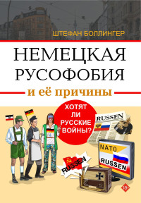 Штефан Боллингер — Немецкая русофобия и её причины. Философия, история, политология