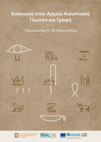 Παναγιώτης Η.Μ. Κουσούλης — Εισαγωγή στην Αρχαία Αιγυπτιακή γλώσσα και γραφή