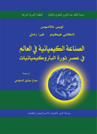 Takashi Hikino — الصناعة الكيميائية في العالم في عصر ثورة البتروكيميائيات