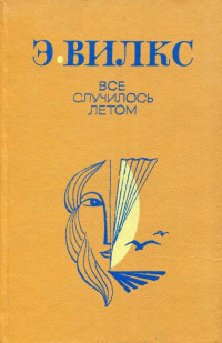 Эвалд Вилкс — Все случилось летом