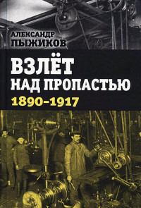 Александр Владимирович Пыжиков — Взлёт над пропастью. 1890-1917