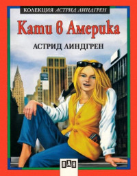 Астрид Линдгрен;  — Кати в Америка