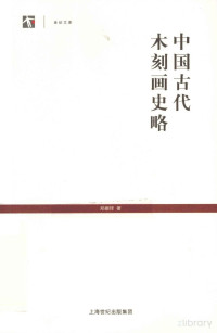 郑振铎 — 中国古代木刻画史略（下）【第八章-附录】