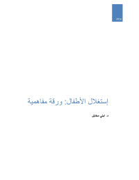 admin — إستغلال الأطفال: ورقة مفاهمية