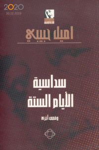 اميل حبيبي — سداسية الأيام الستة وقصص أخرى لـ اميل حبيبي