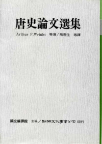 Arthur F. Wright等 — 唐史論文選集