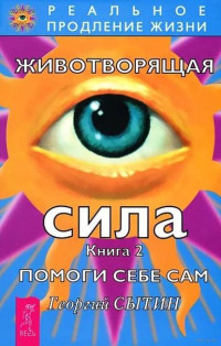 Сытин Г.Н. — 2 Животворящая сила. Помоги себе сам