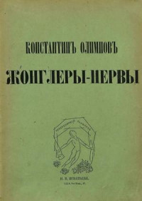 Константин Константинович Олимпов — Жонглеры-нервы