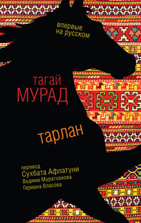 Тагай Мурад — Тарлан (сборник)