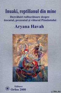 Ариана Хава — Инуаки, рептилия во мне. Необыкновенные открытия о прошлом, настоящем и будущем Земли