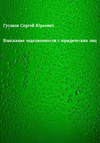 Сергей Юрьевич Гусаков — Взыскание задолженности с юридических лиц