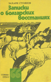 Захарий Стоянов — Записки о болгарских восстаниях