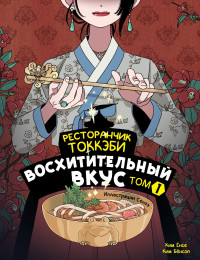 Ким Бёнсоп & Ким Ёнсе — Ресторанчик токкэби. Восхитительный вкус. Том 1