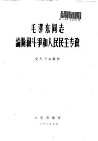 Unknown — 毛泽东同志论阶级斗争和人民民主专政