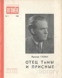 Ярослав Галан — Отец тьмы и присные