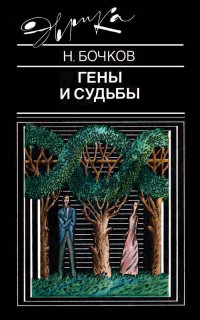 Николай Павлович Бочков — Гены и судьбы