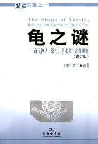 (美)艾兰 — 龟之谜 商代神话、祭祀、艺术和宇宙观研究 增订版