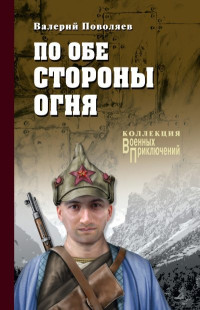 Валерий Дмитриевич Поволяев — По обе стороны огня [Сборник litres]