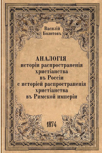 профессор Василий Васильевич Болотов — Аналогия истории распространения христианства в России c историей распространения христианства в Римской империи