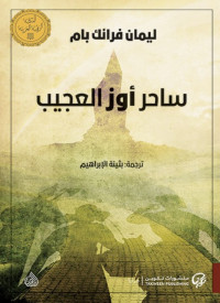 L. Frank Baum & ليمان فرانك بام — ساحر أوز العجيب