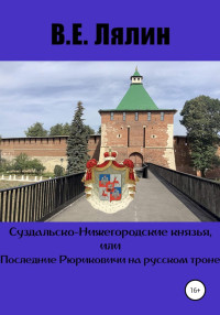 Вячеслав Егорович Лялин — Суздальско-Нижегородские князья, или Последние Рюриковичи на русском троне