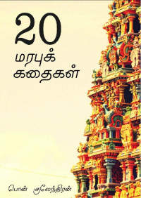 பொன் குலேந்திரன் — 20 மரபுக் கதைகள்