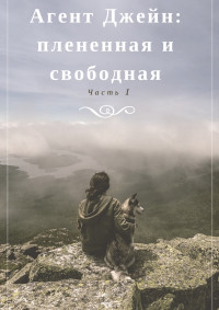 Инна Бурная — Агент Джейн: плененная и свободная. Часть 1