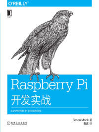 （英）蒙克（MonkS.） 著 — Raspberry Pi开发实战 (O’Reilly精品图书系列)