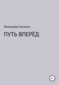 Евгения Геннадьевна Леконцева — Путь вперёд