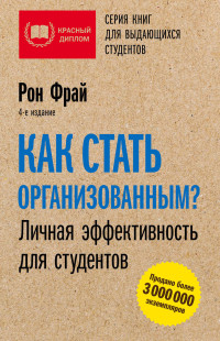 Рон Фрай — Как стать организованным? Личная эффективность для студентов